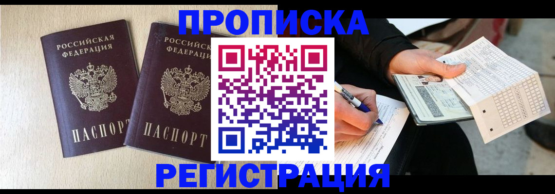 прописка штамп в Райчихинске